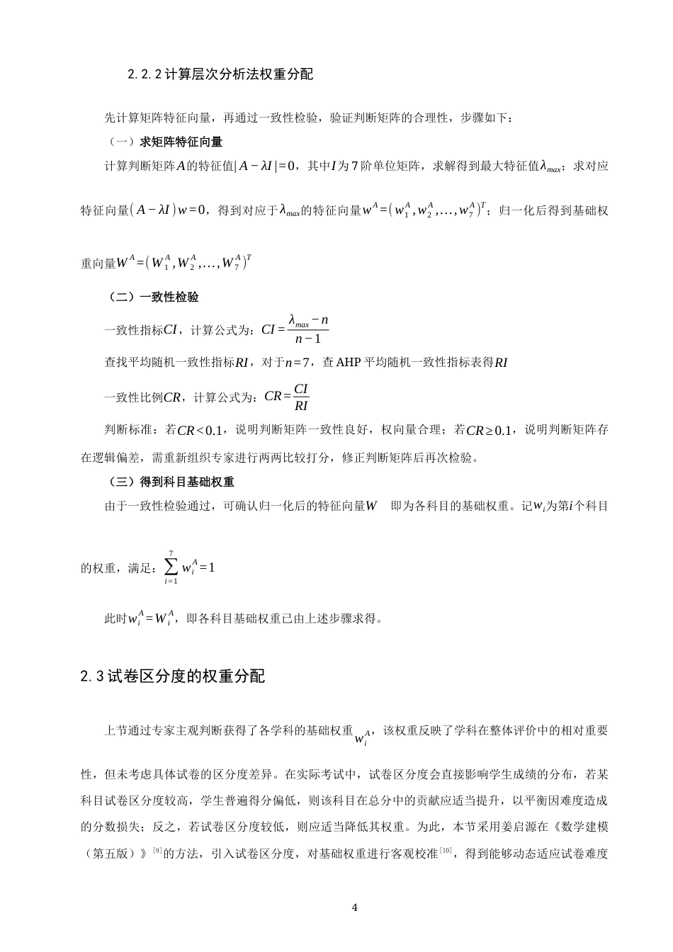 26年CH应用数学师范 基于自适应权重AHP的中学生成绩综合评价研究 -终稿全日制.docx_第8页