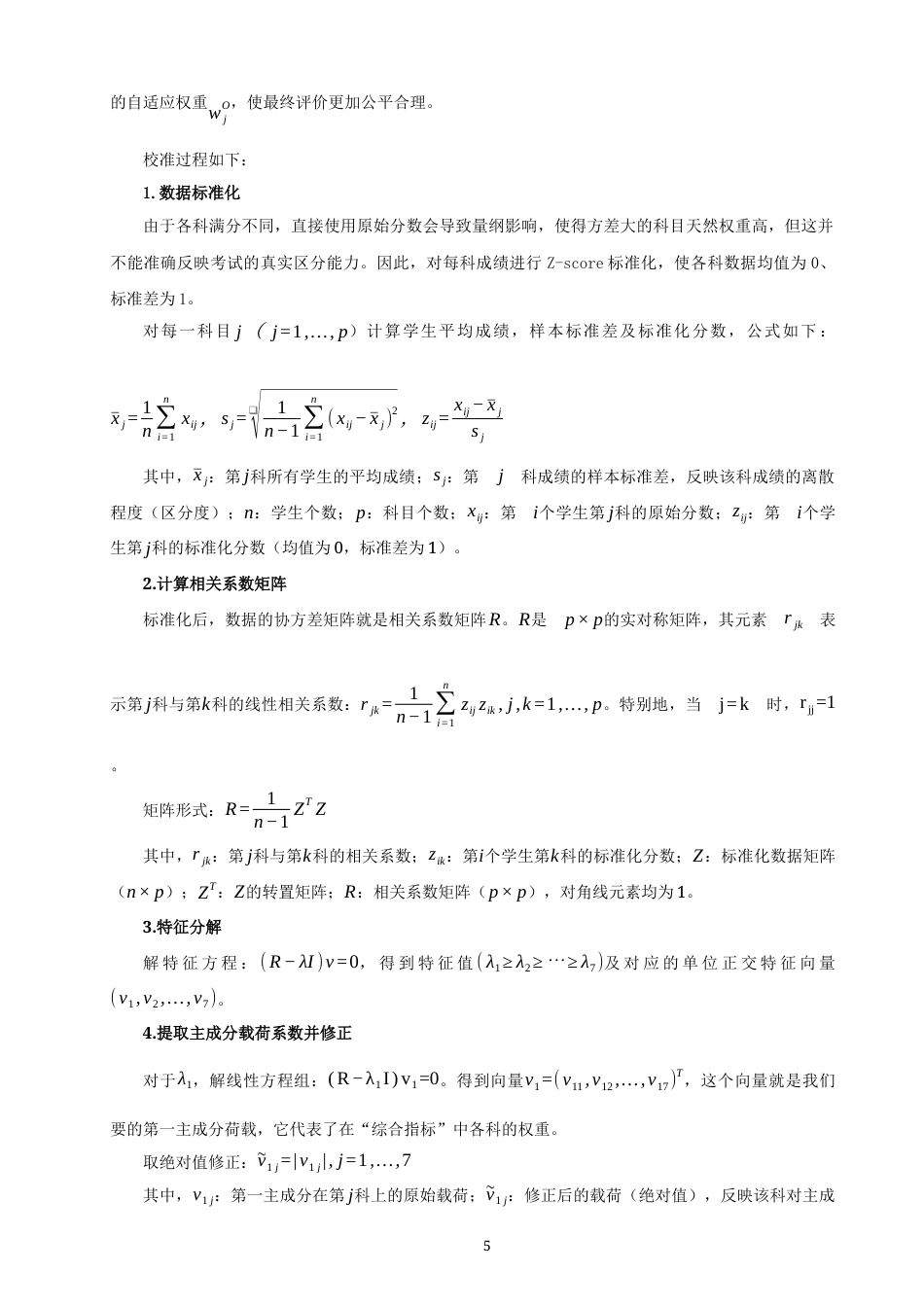 26年CH应用数学师范 基于自适应权重AHP的中学生成绩综合评价研究 -终稿全日制.docx_第9页