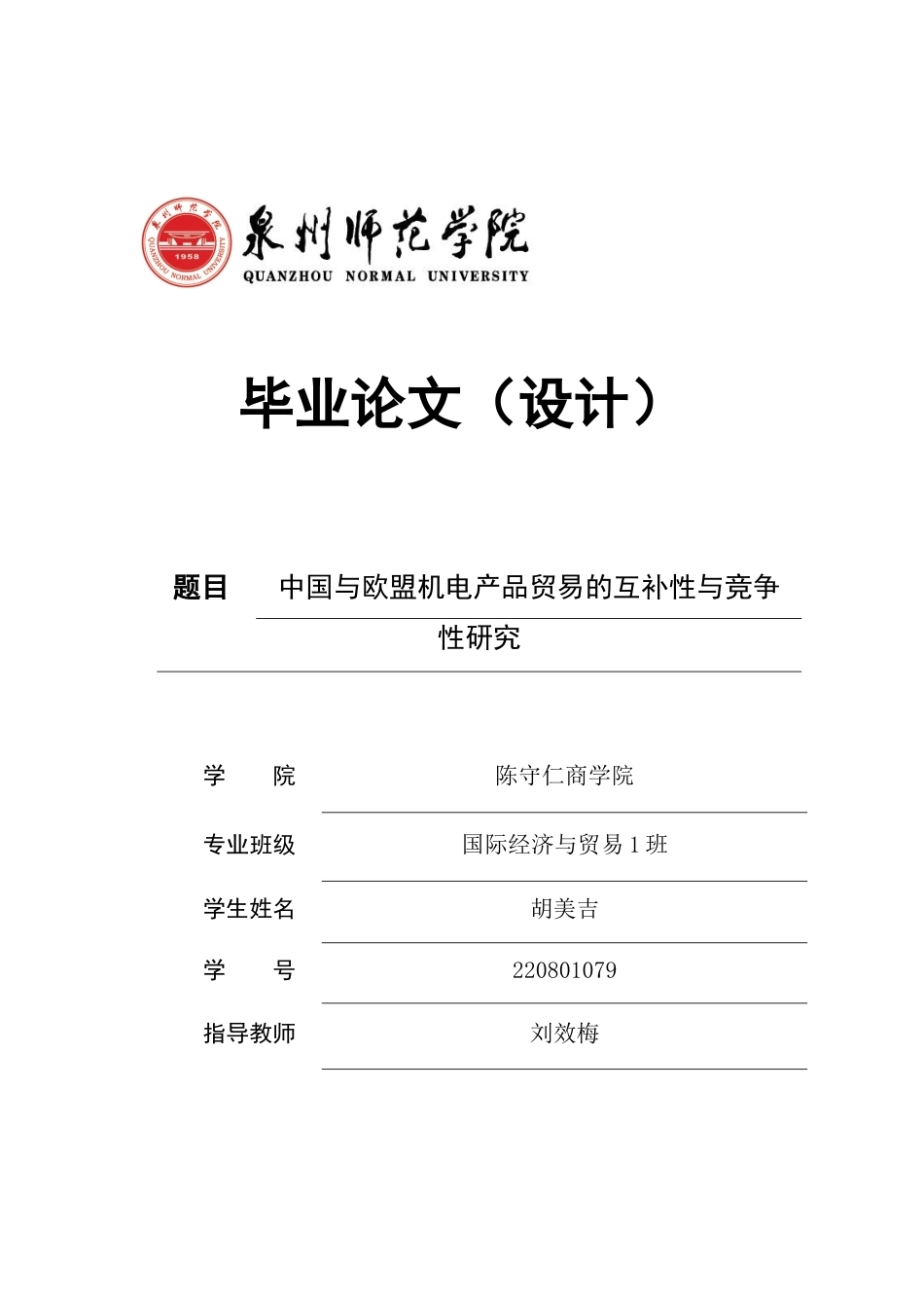 26年CH国际经济贸易 标题：中国与欧盟机电产品贸易的互补性与竞争性研究-终稿全(11867字).docx_第1页