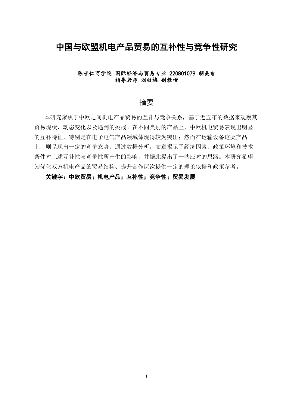 26年CH国际经济贸易 标题：中国与欧盟机电产品贸易的互补性与竞争性研究-终稿全(11867字).docx_第3页