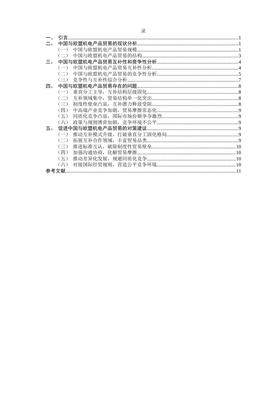 26年CH国际经济贸易 标题：中国与欧盟机电产品贸易的互补性与竞争性研究-终稿全(11867字).docx_第5页