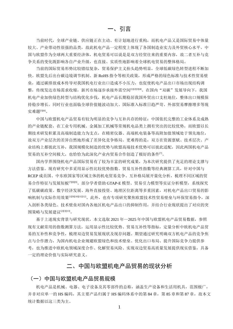 26年CH国际经济贸易 标题：中国与欧盟机电产品贸易的互补性与竞争性研究-终稿全(11867字).docx_第6页