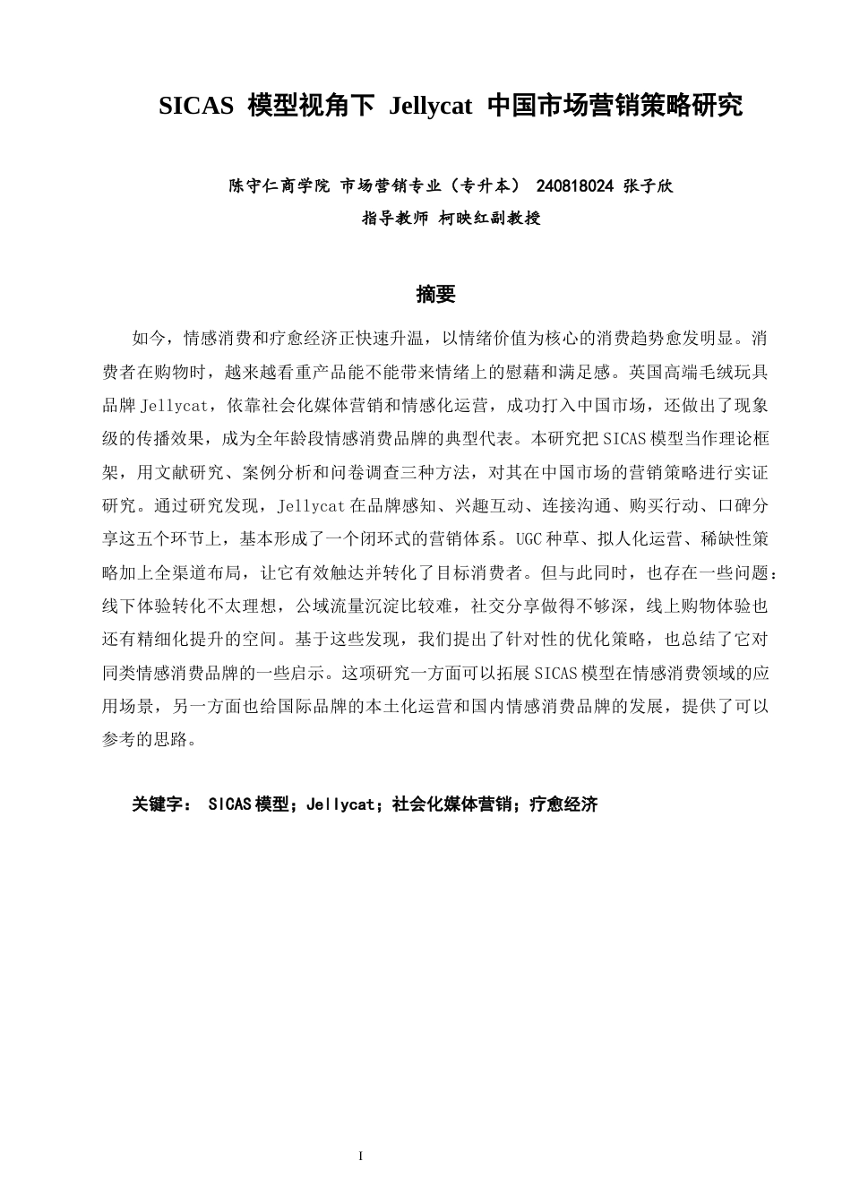 26年CH市场营销 标题：2026年5月SICAS模型视角下Jellycat中国市场营销策略研究非全(16421字).docx_第3页
