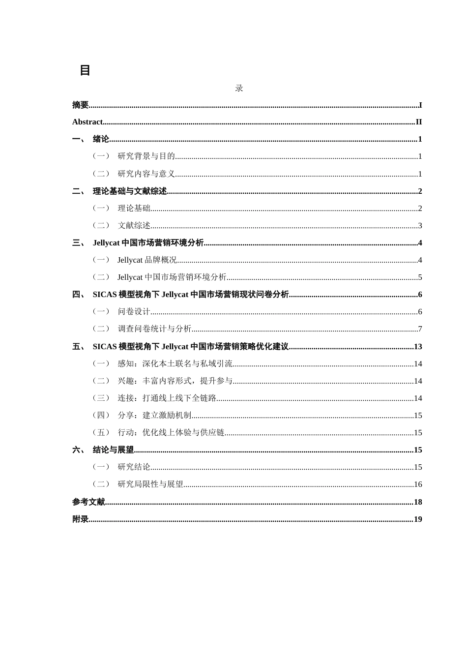 26年CH市场营销 标题：2026年5月SICAS模型视角下Jellycat中国市场营销策略研究非全(16421字).docx_第5页
