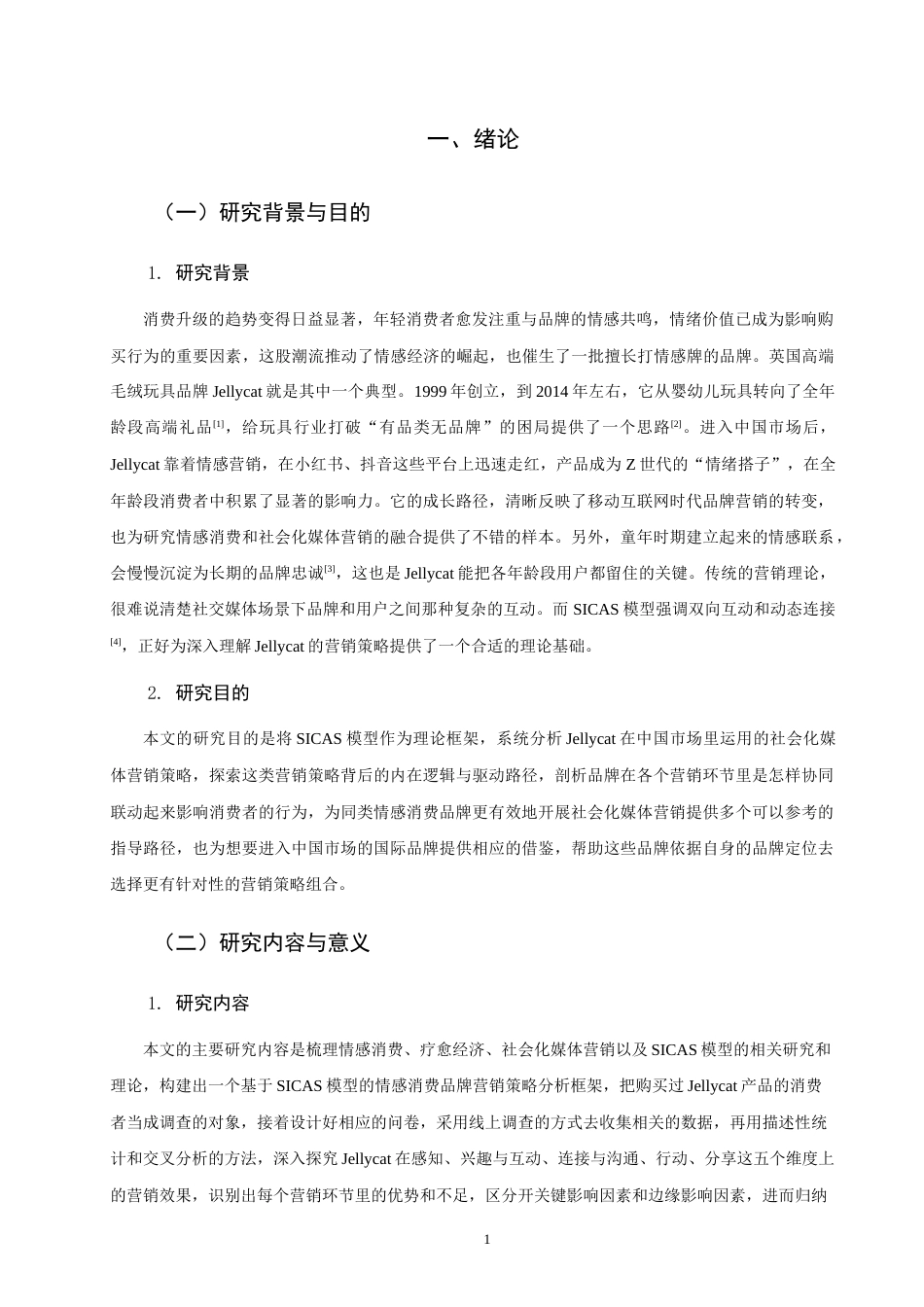 26年CH市场营销 标题：2026年5月SICAS模型视角下Jellycat中国市场营销策略研究非全(16421字).docx_第6页