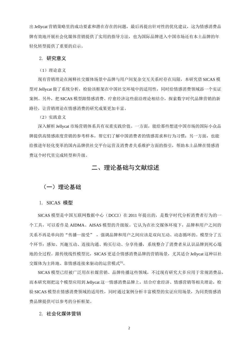 26年CH市场营销 标题：2026年5月SICAS模型视角下Jellycat中国市场营销策略研究非全(16421字).docx_第7页