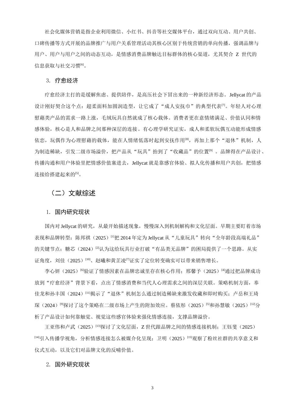 26年CH市场营销 标题：2026年5月SICAS模型视角下Jellycat中国市场营销策略研究非全(16421字).docx_第8页