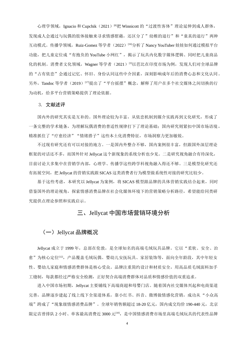 26年CH市场营销 标题：2026年5月SICAS模型视角下Jellycat中国市场营销策略研究非全(16421字).docx_第9页