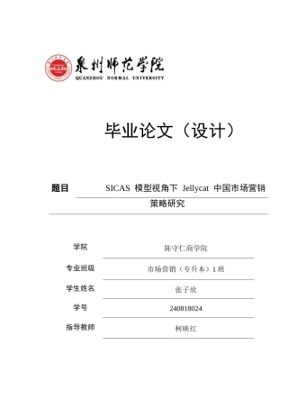 26年CH市场营销 标题：2026年5月SICAS模型视角下Jellycat中国市场营销策略研究非全(16421字).docx