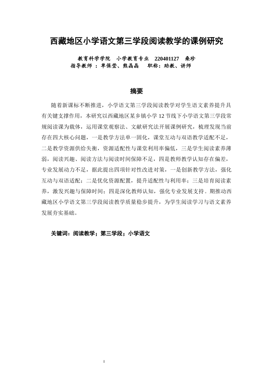 26年CH小学教育关键词：阅读教学；第三学段；小学语文-终稿(23767字).docx_第2页