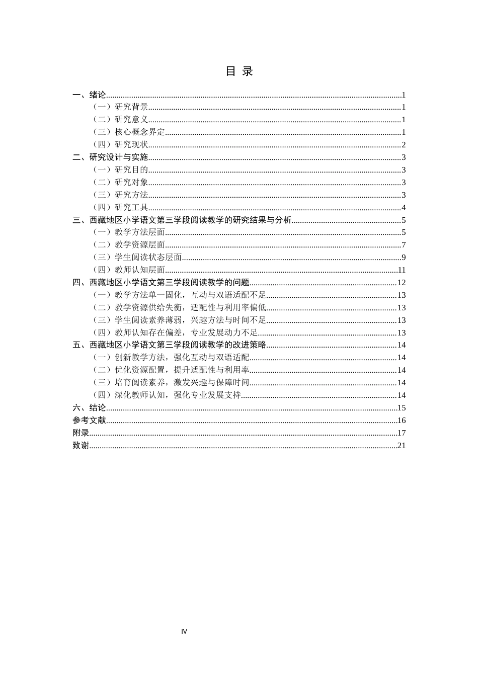 26年CH小学教育关键词：阅读教学；第三学段；小学语文-终稿(23767字).docx_第5页