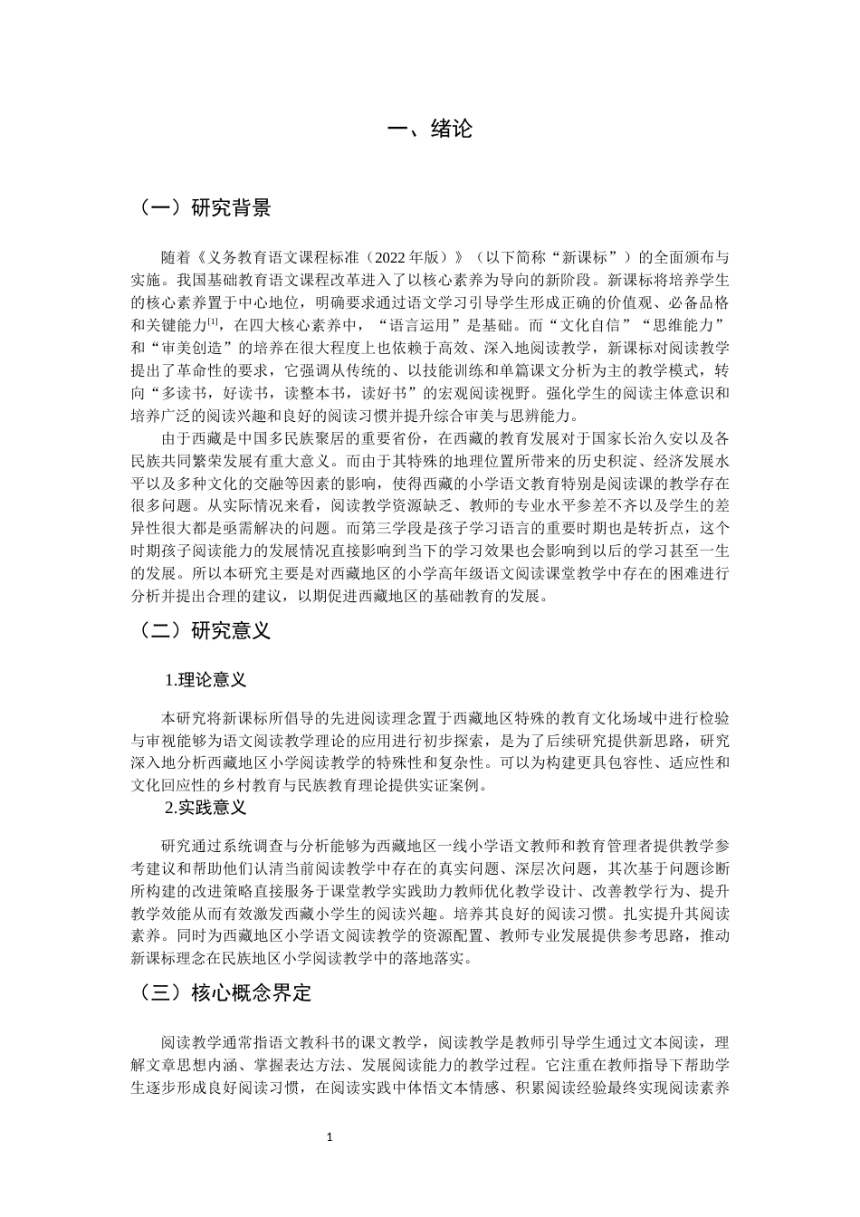 26年CH小学教育关键词：阅读教学；第三学段；小学语文-终稿(23767字).docx_第6页