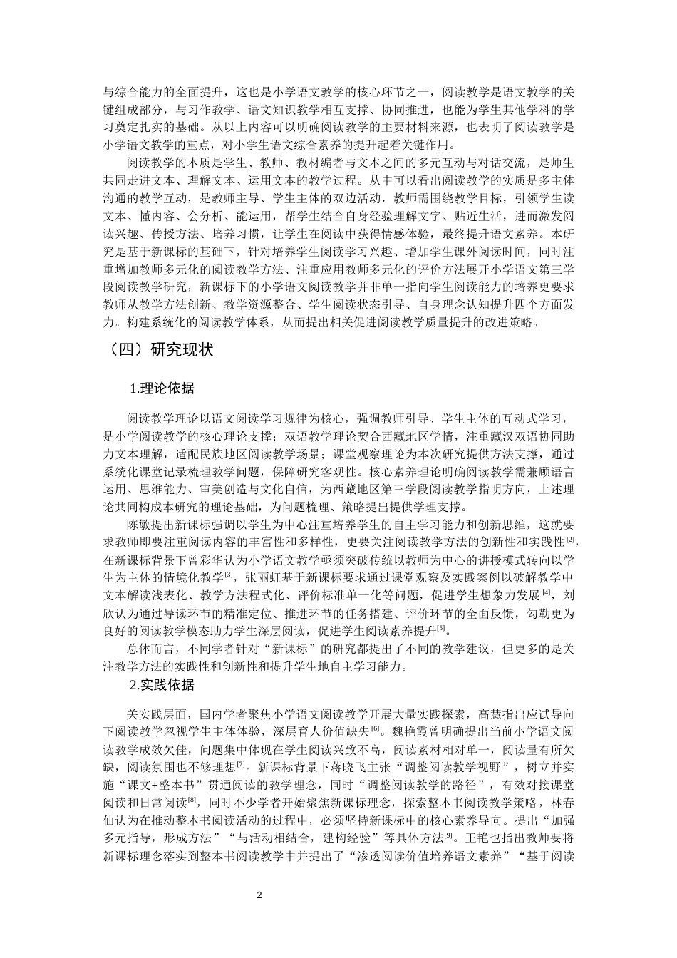 26年CH小学教育关键词：阅读教学；第三学段；小学语文-终稿(23767字).docx_第7页