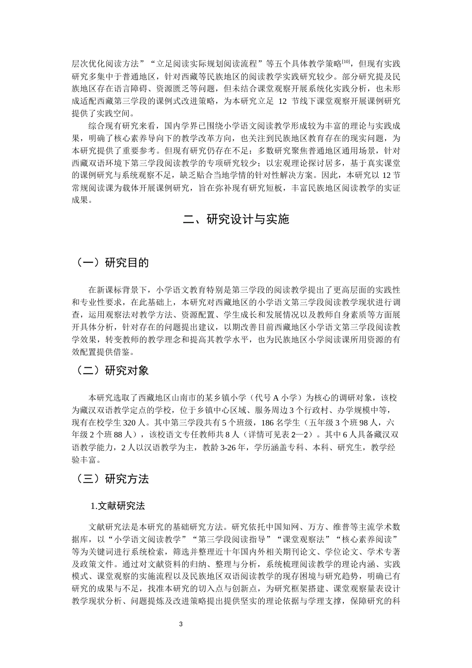 26年CH小学教育关键词：阅读教学；第三学段；小学语文-终稿(23767字).docx_第8页