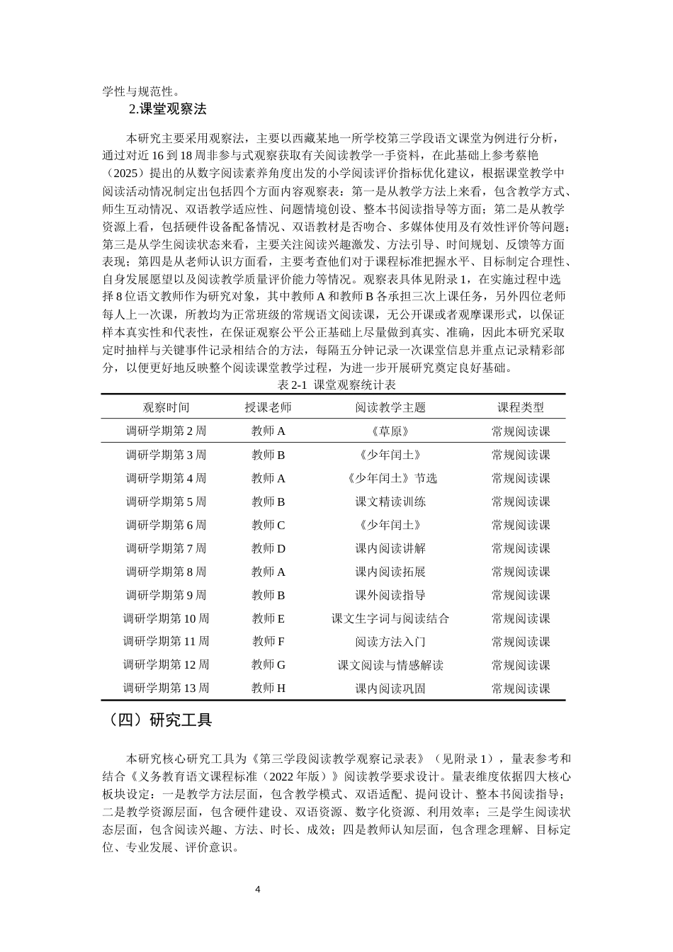 26年CH小学教育关键词：阅读教学；第三学段；小学语文-终稿(23767字).docx_第9页
