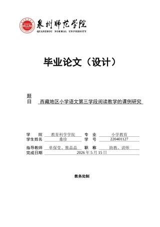 26年CH小学教育关键词：阅读教学；第三学段；小学语文-终稿(23767字).docx