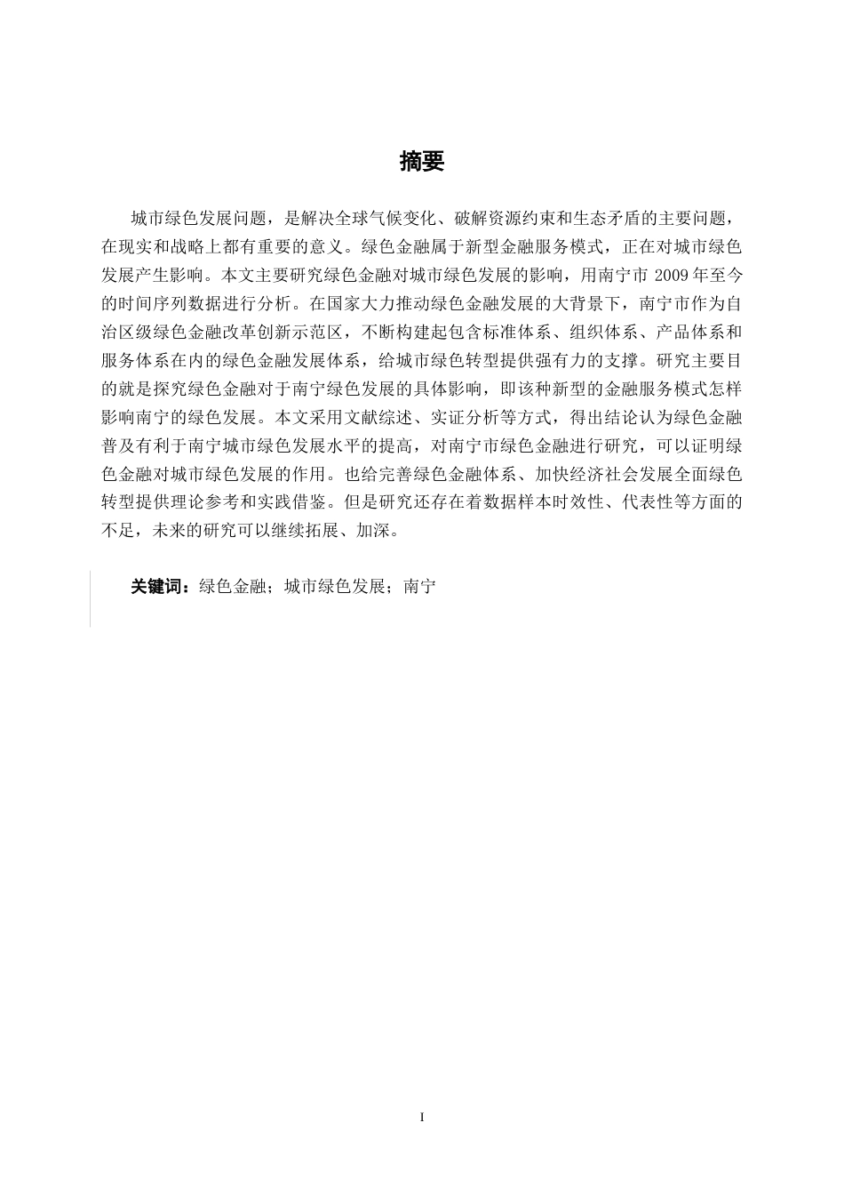 26年CH经济与金融 绿色金融对城市绿色发展的影响研究—以南宁为例终稿全日制(15142字).docx_第2页