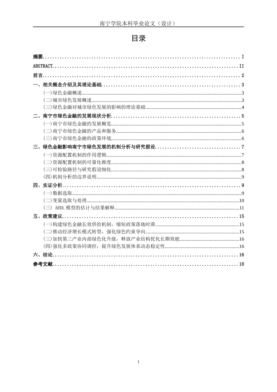 26年CH经济与金融 绿色金融对城市绿色发展的影响研究—以南宁为例终稿全日制(15142字).docx_第4页
