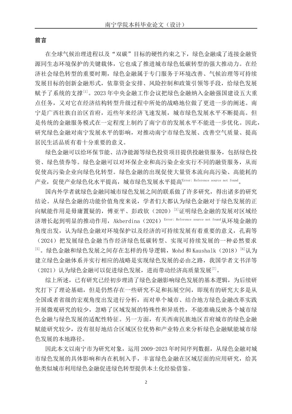 26年CH经济与金融 绿色金融对城市绿色发展的影响研究—以南宁为例终稿全日制(15142字).docx_第5页