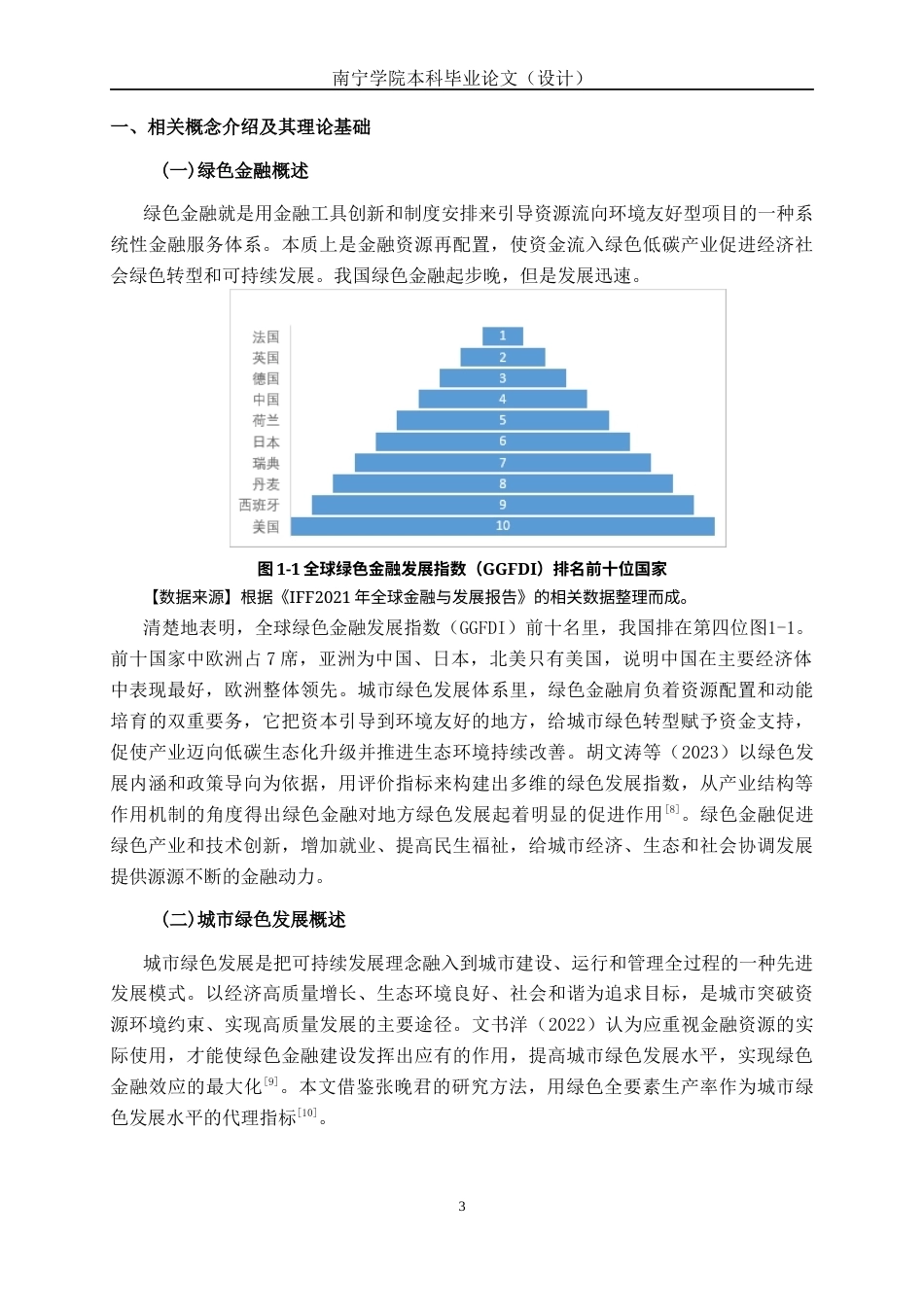 26年CH经济与金融 绿色金融对城市绿色发展的影响研究—以南宁为例终稿全日制(15142字).docx_第6页