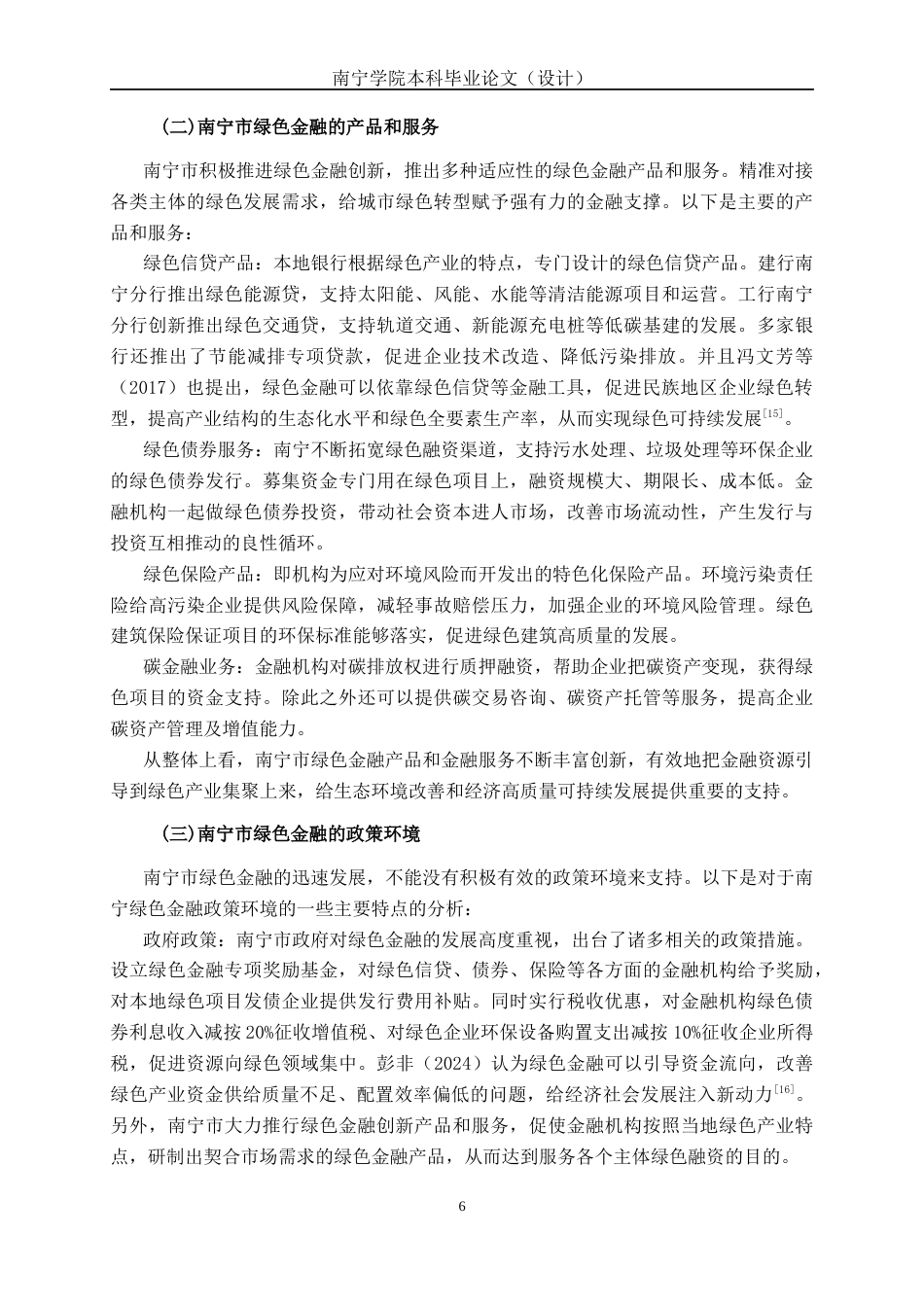 26年CH经济与金融 绿色金融对城市绿色发展的影响研究—以南宁为例终稿全日制(15142字).docx_第9页