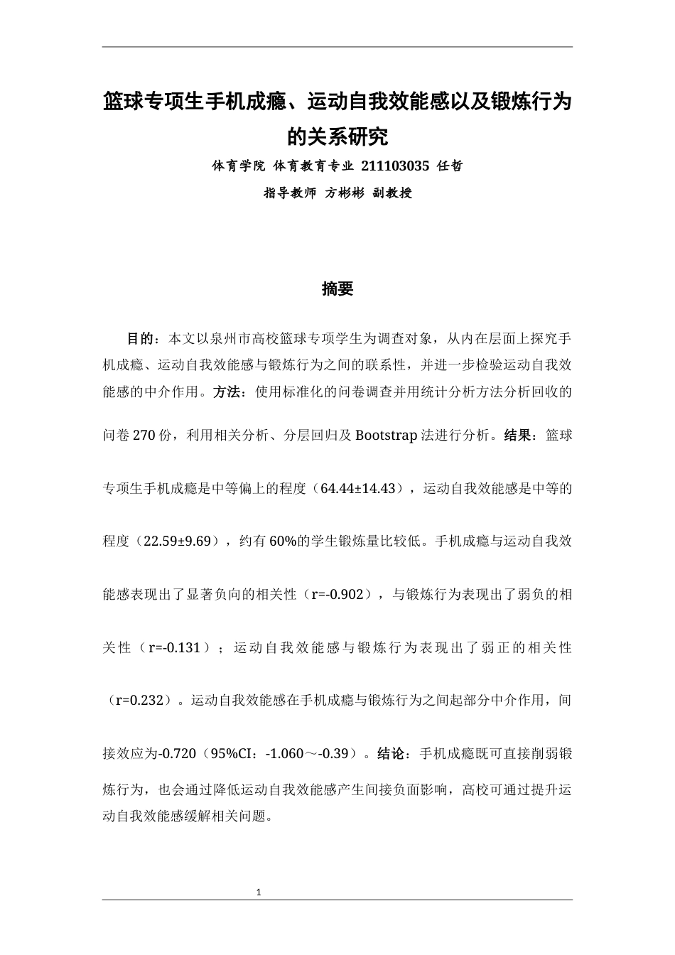 26年CH体育教育 关键词：手机成瘾；篮球专项生；运动自我效能感；锻炼行为-终稿全(16820字).docx_第1页