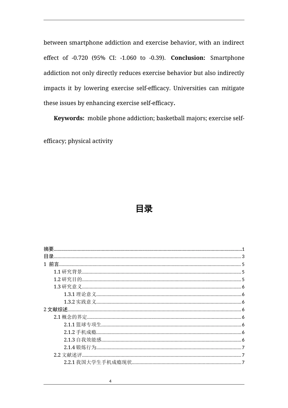 26年CH体育教育 关键词：手机成瘾；篮球专项生；运动自我效能感；锻炼行为-终稿全(16820字).docx_第4页