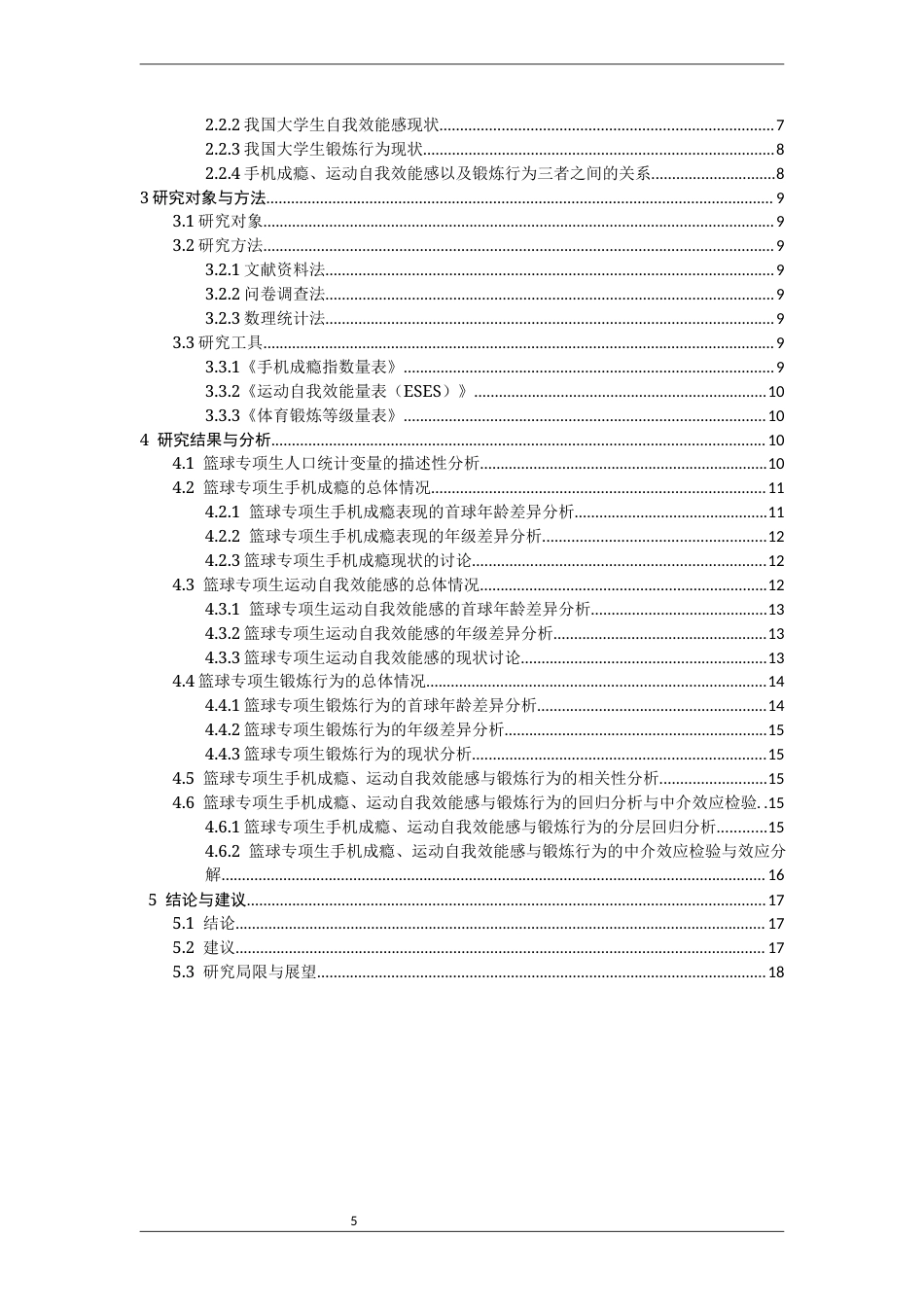 26年CH体育教育 关键词：手机成瘾；篮球专项生；运动自我效能感；锻炼行为-终稿全(16820字).docx_第5页