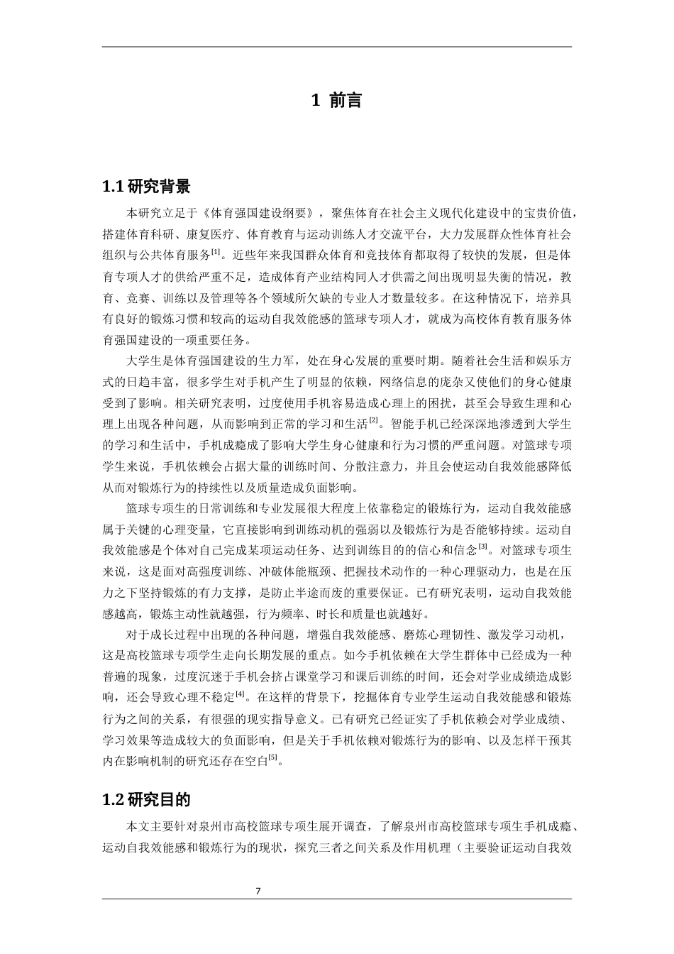 26年CH体育教育 关键词：手机成瘾；篮球专项生；运动自我效能感；锻炼行为-终稿全(16820字).docx_第7页