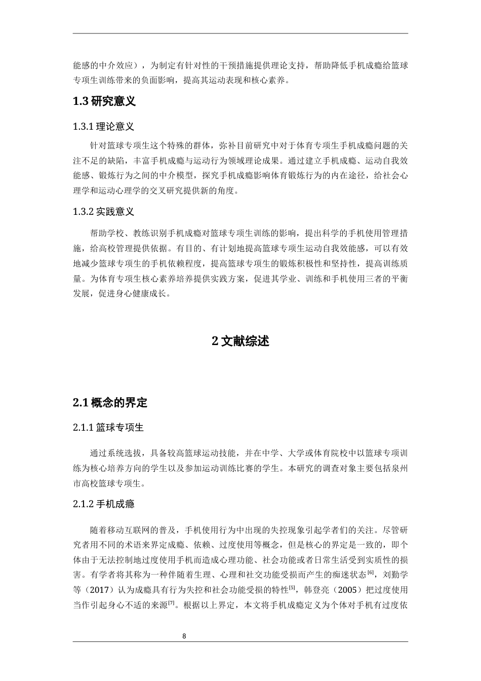 26年CH体育教育 关键词：手机成瘾；篮球专项生；运动自我效能感；锻炼行为-终稿全(16820字).docx_第8页