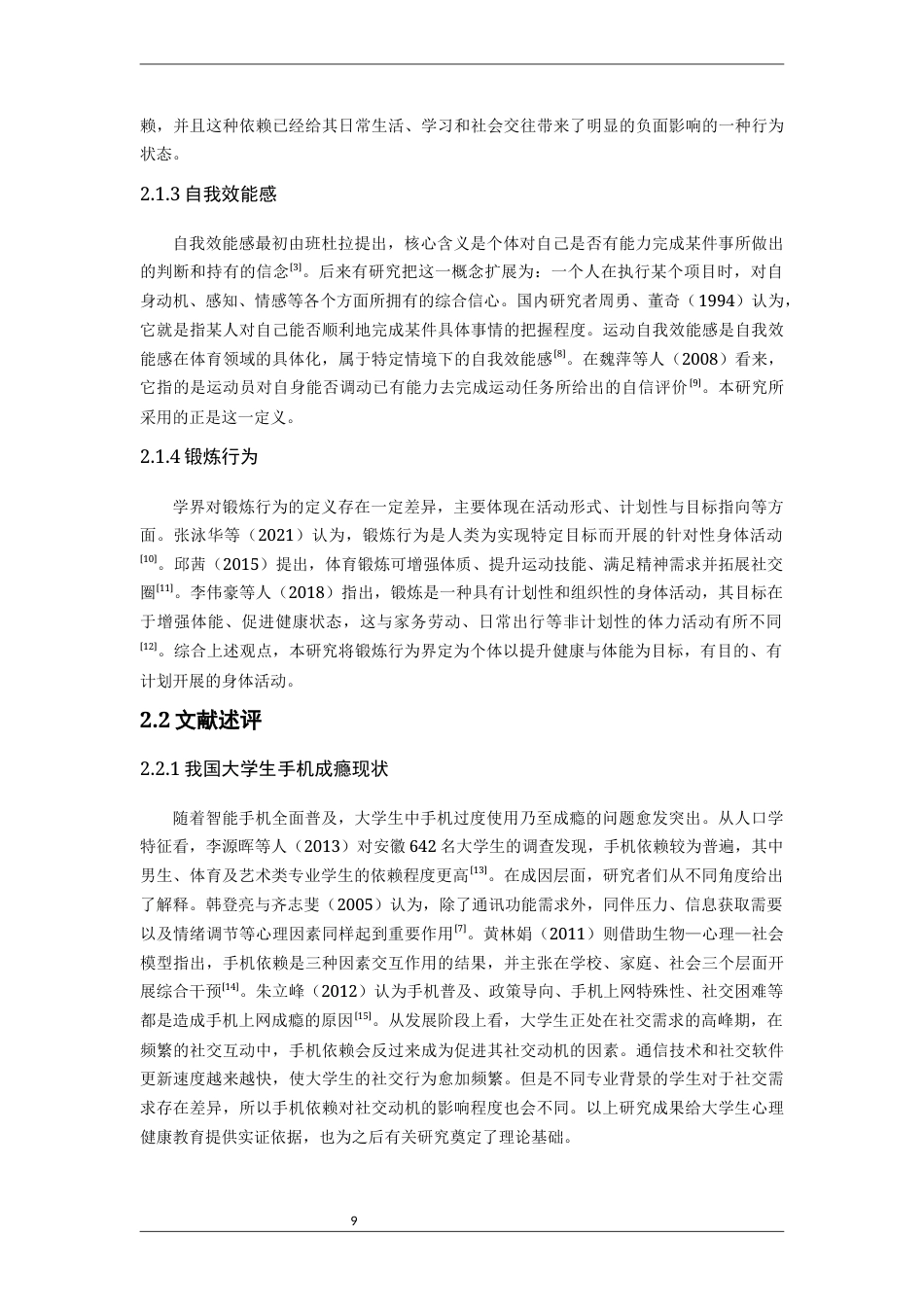 26年CH体育教育 关键词：手机成瘾；篮球专项生；运动自我效能感；锻炼行为-终稿全(16820字).docx_第9页