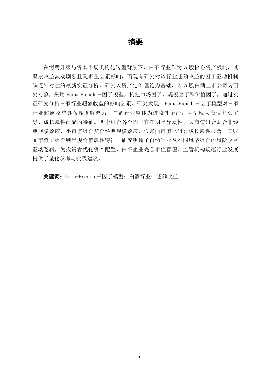 26年CH经济与金融 基于Fama-French三因子模型的白酒行业股票超额收益影响因素实证分析终稿全日制(16463字).docx_第3页