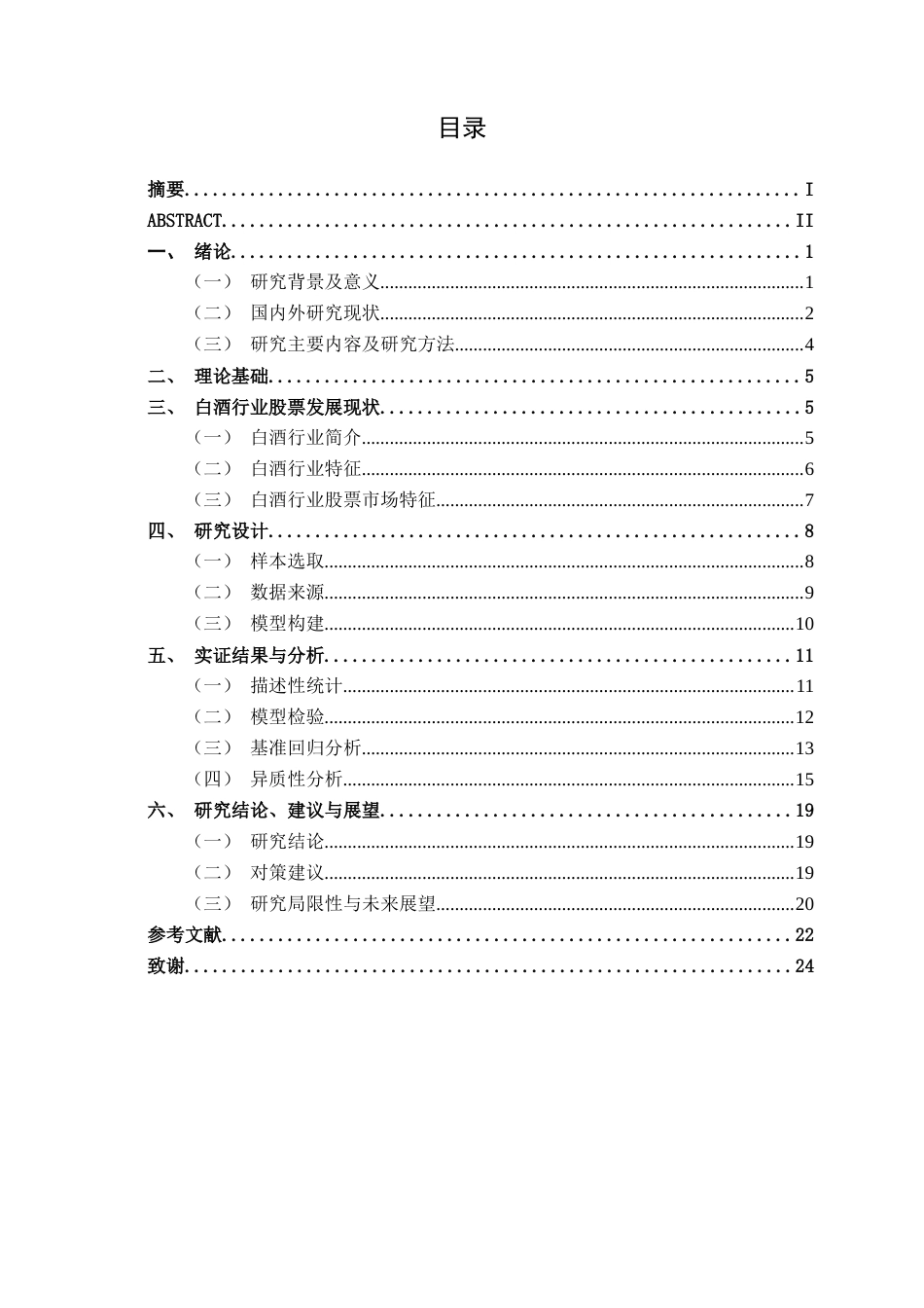 26年CH经济与金融 基于Fama-French三因子模型的白酒行业股票超额收益影响因素实证分析终稿全日制(16463字).docx_第5页