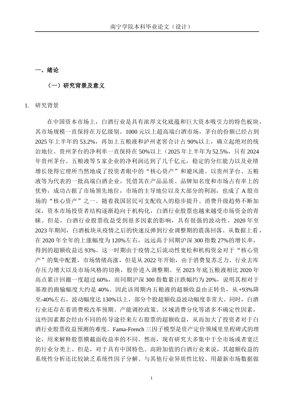 26年CH经济与金融 基于Fama-French三因子模型的白酒行业股票超额收益影响因素实证分析终稿全日制(16463字).docx_第6页