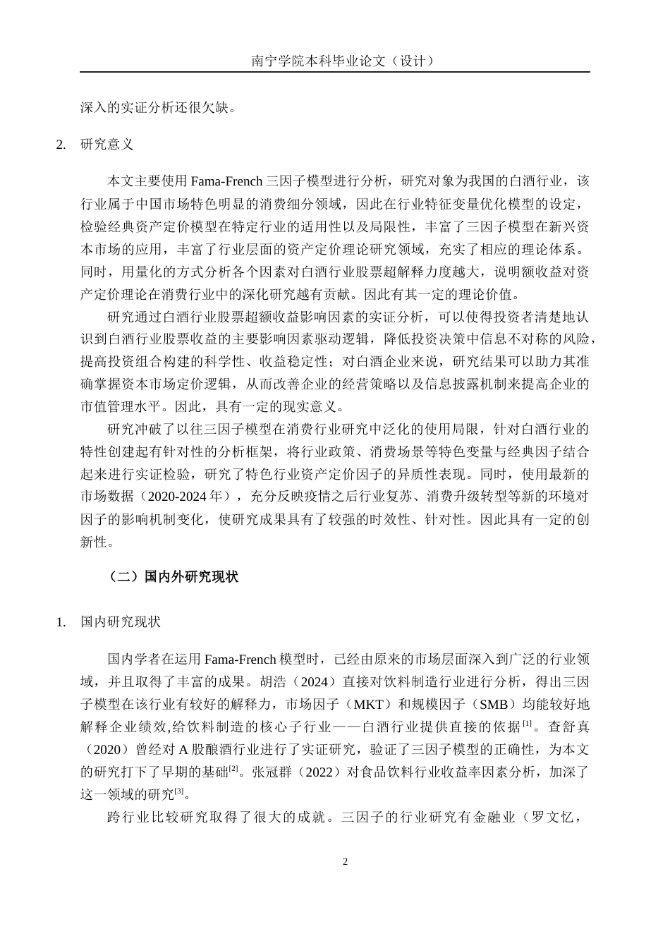 26年CH经济与金融 基于Fama-French三因子模型的白酒行业股票超额收益影响因素实证分析终稿全日制(16463字).docx_第7页
