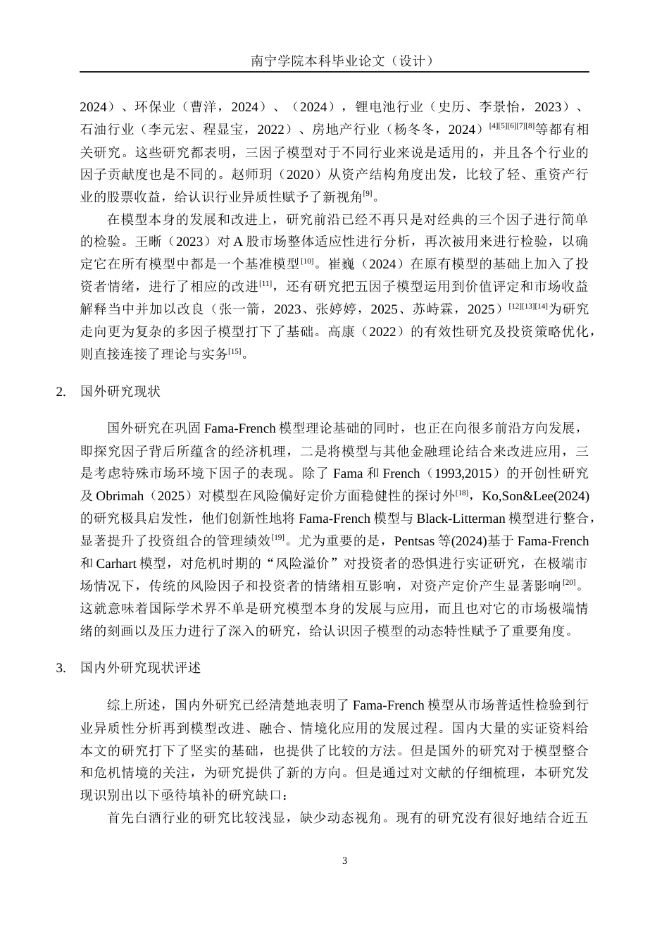 26年CH经济与金融 基于Fama-French三因子模型的白酒行业股票超额收益影响因素实证分析终稿全日制(16463字).docx_第8页