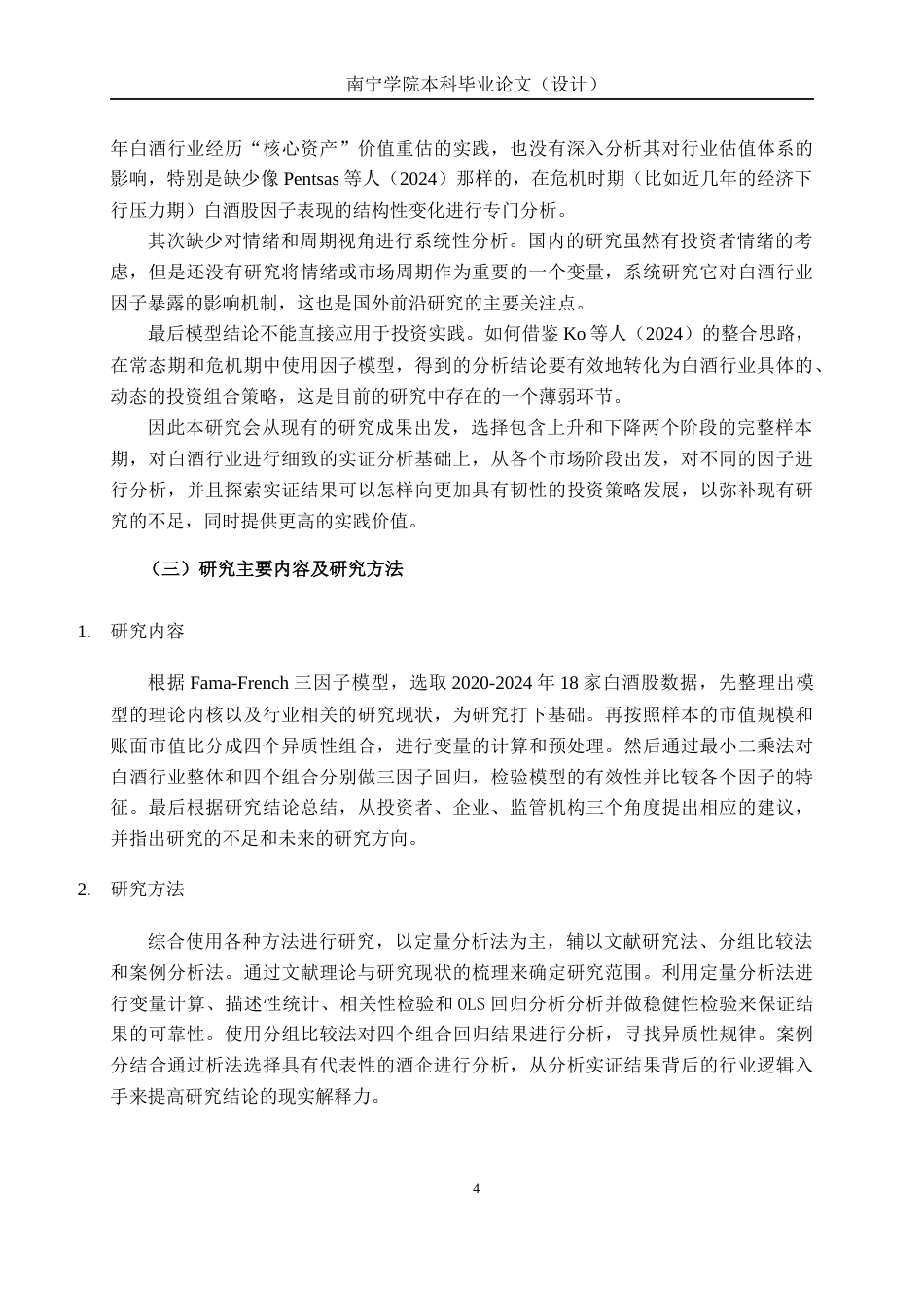 26年CH经济与金融 基于Fama-French三因子模型的白酒行业股票超额收益影响因素实证分析终稿全日制(16463字).docx_第9页