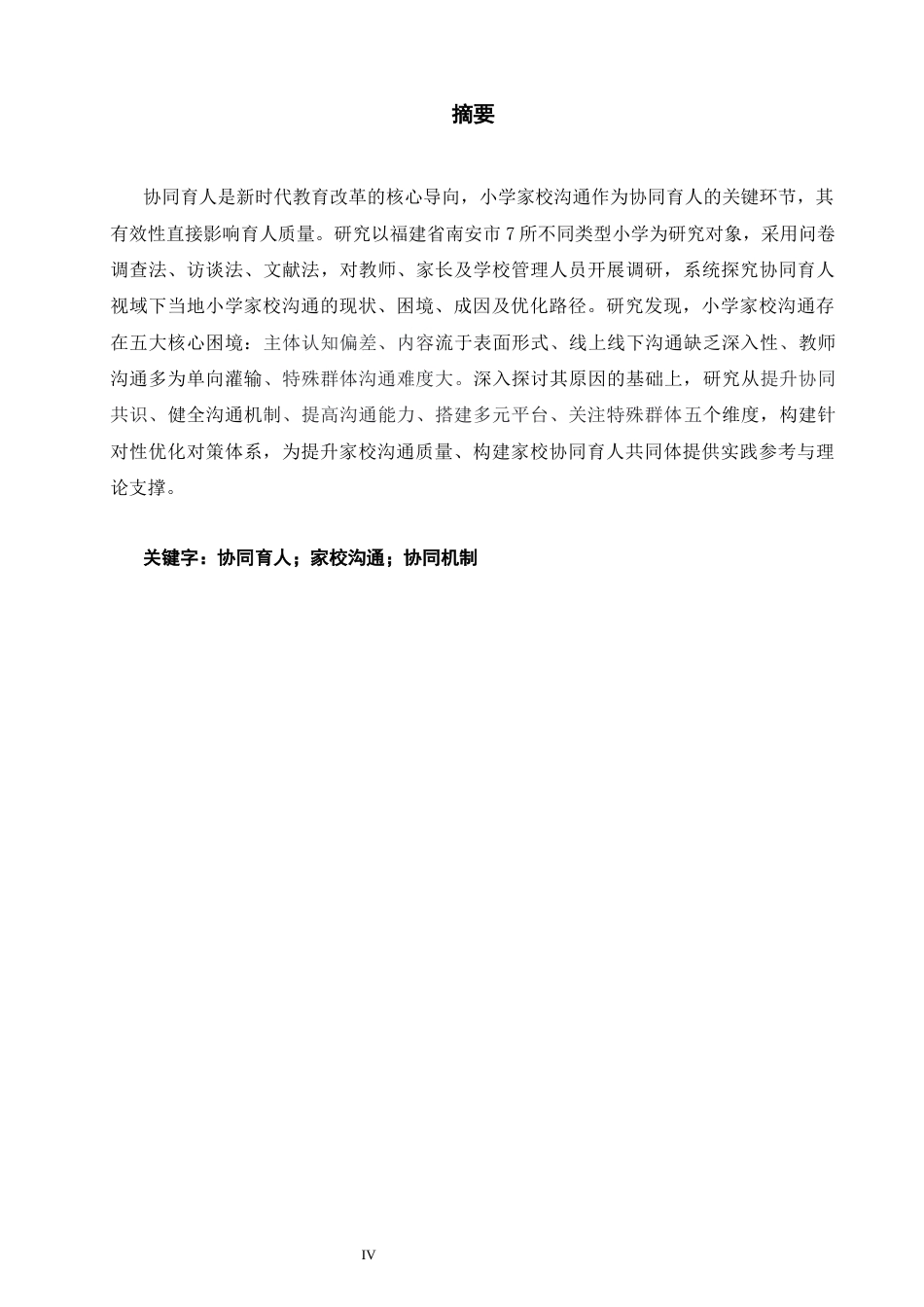 26年CH小学教育 协同育人视域下小学家校沟通的困境与对策研究-非全(19447字).docx_第4页
