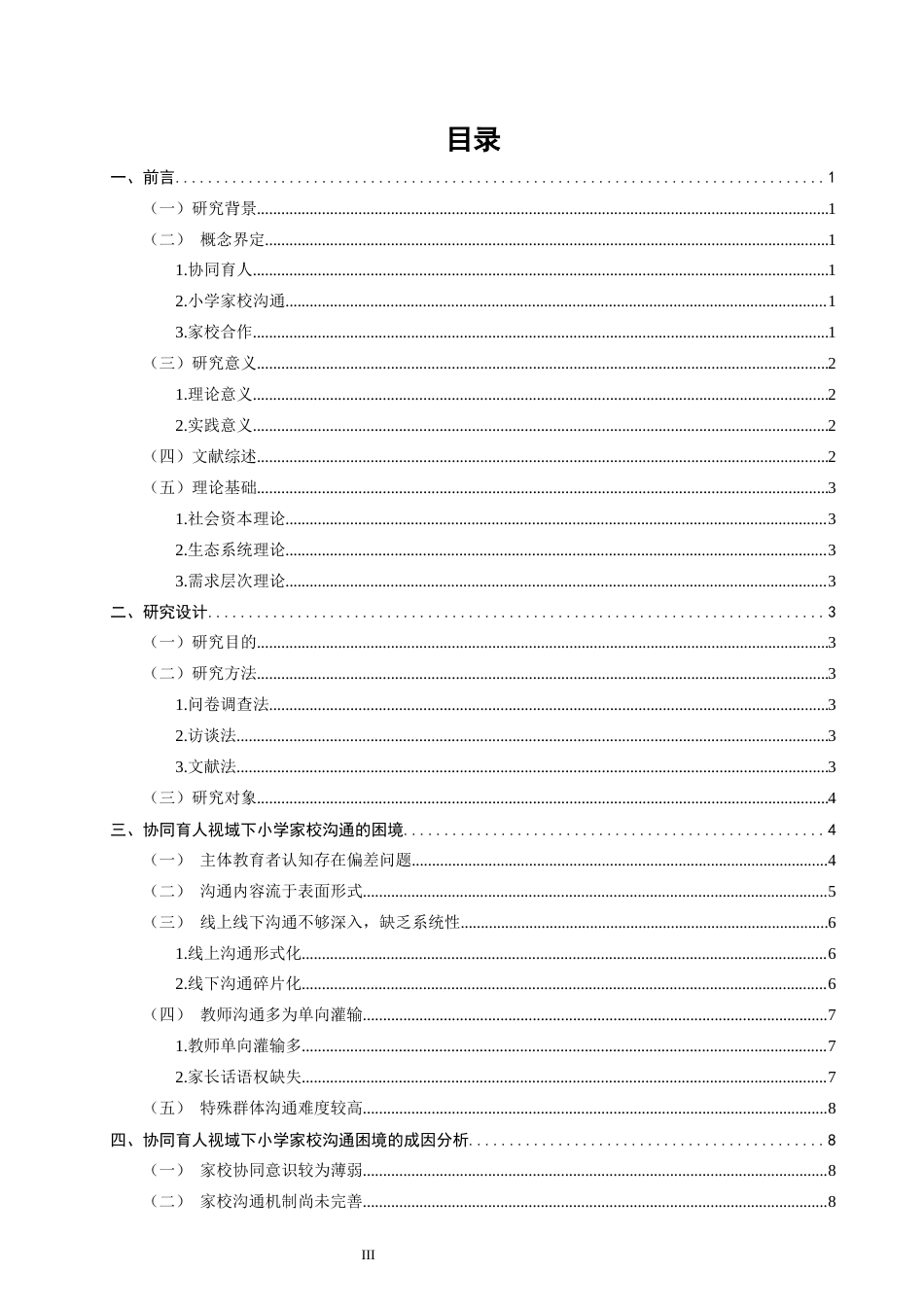 26年CH小学教育 协同育人视域下小学家校沟通的困境与对策研究-非全(19447字).docx_第6页