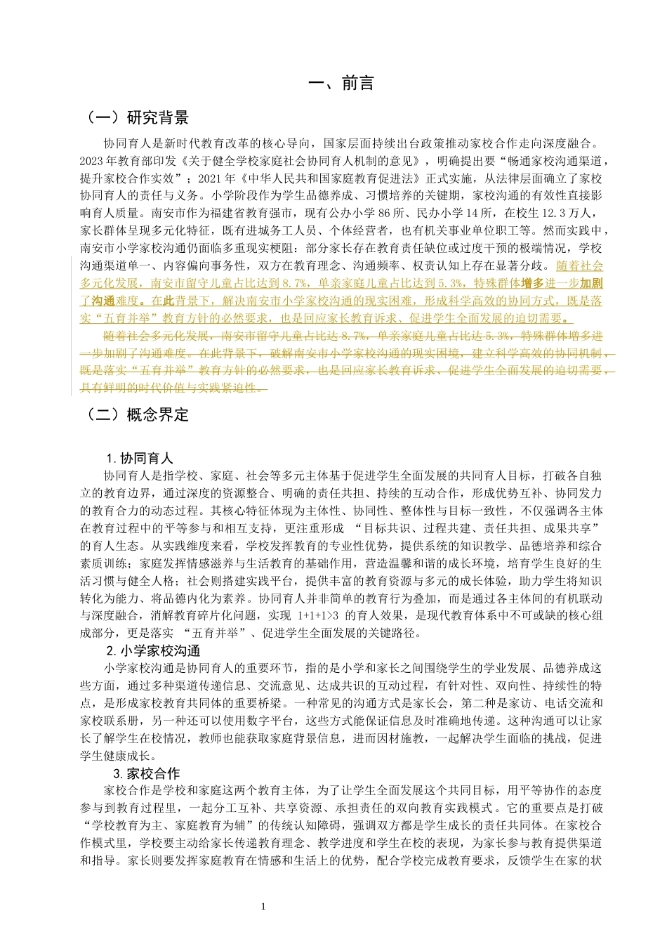 26年CH小学教育 协同育人视域下小学家校沟通的困境与对策研究-非全(19447字).docx_第8页