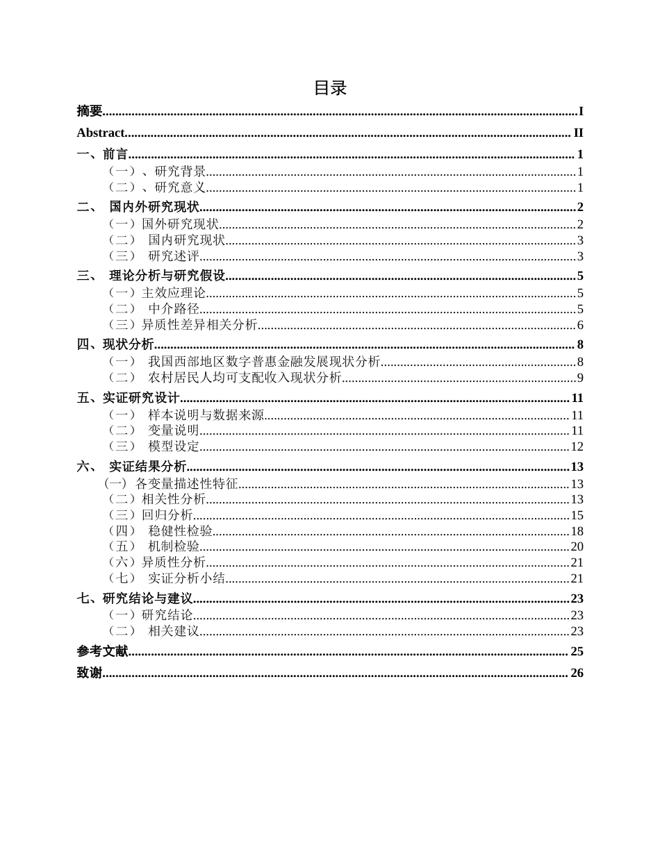 26年CH经济与金融 数字普惠金融对西部地区农村居民收入水平的影响研究(15686字).docx_第4页