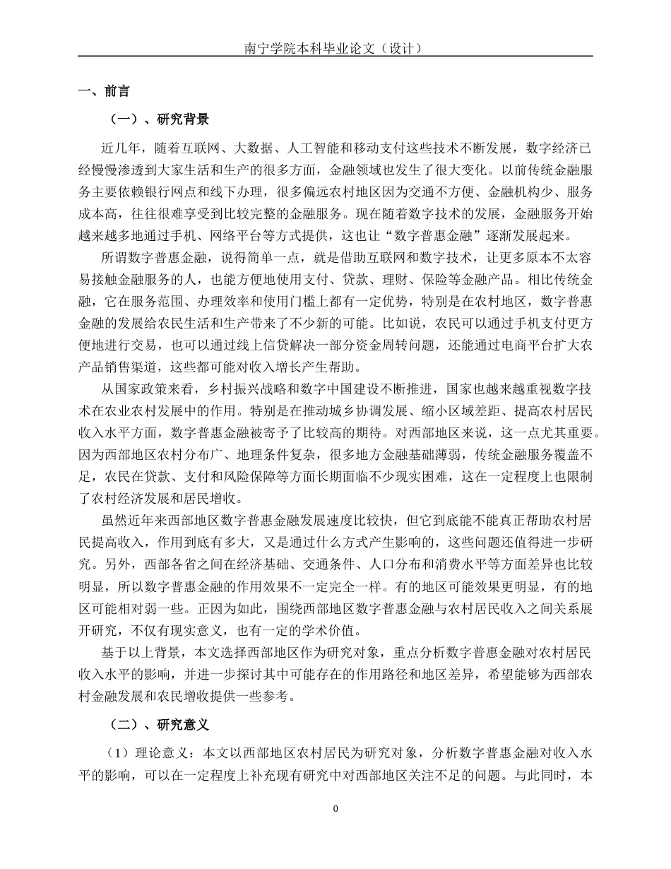 26年CH经济与金融 数字普惠金融对西部地区农村居民收入水平的影响研究(15686字).docx_第5页