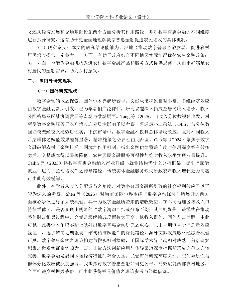26年CH经济与金融 数字普惠金融对西部地区农村居民收入水平的影响研究(15686字).docx_第6页