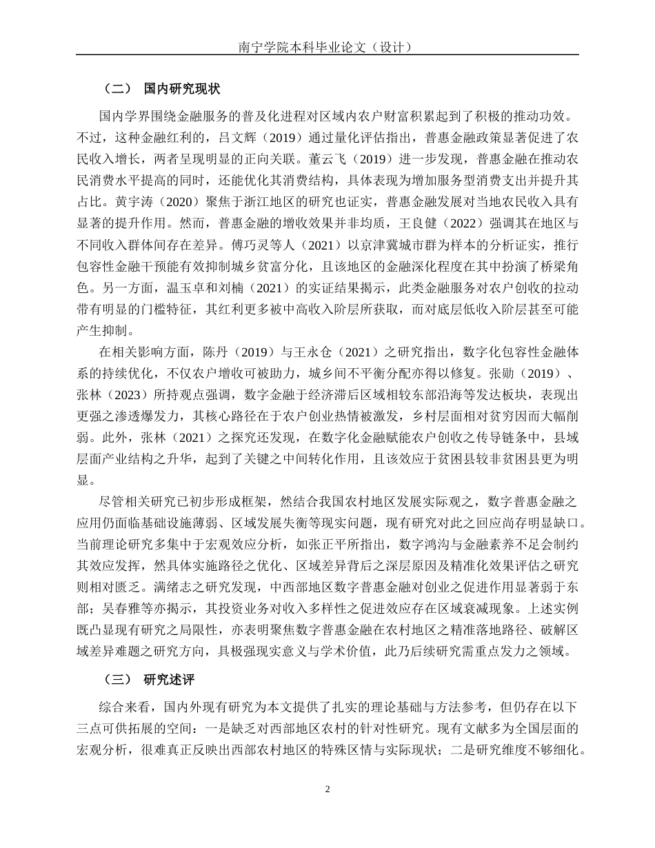 26年CH经济与金融 数字普惠金融对西部地区农村居民收入水平的影响研究(15686字).docx_第7页