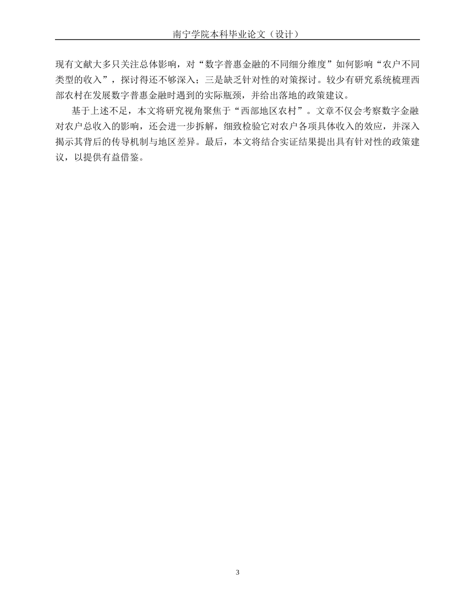 26年CH经济与金融 数字普惠金融对西部地区农村居民收入水平的影响研究(15686字).docx_第8页