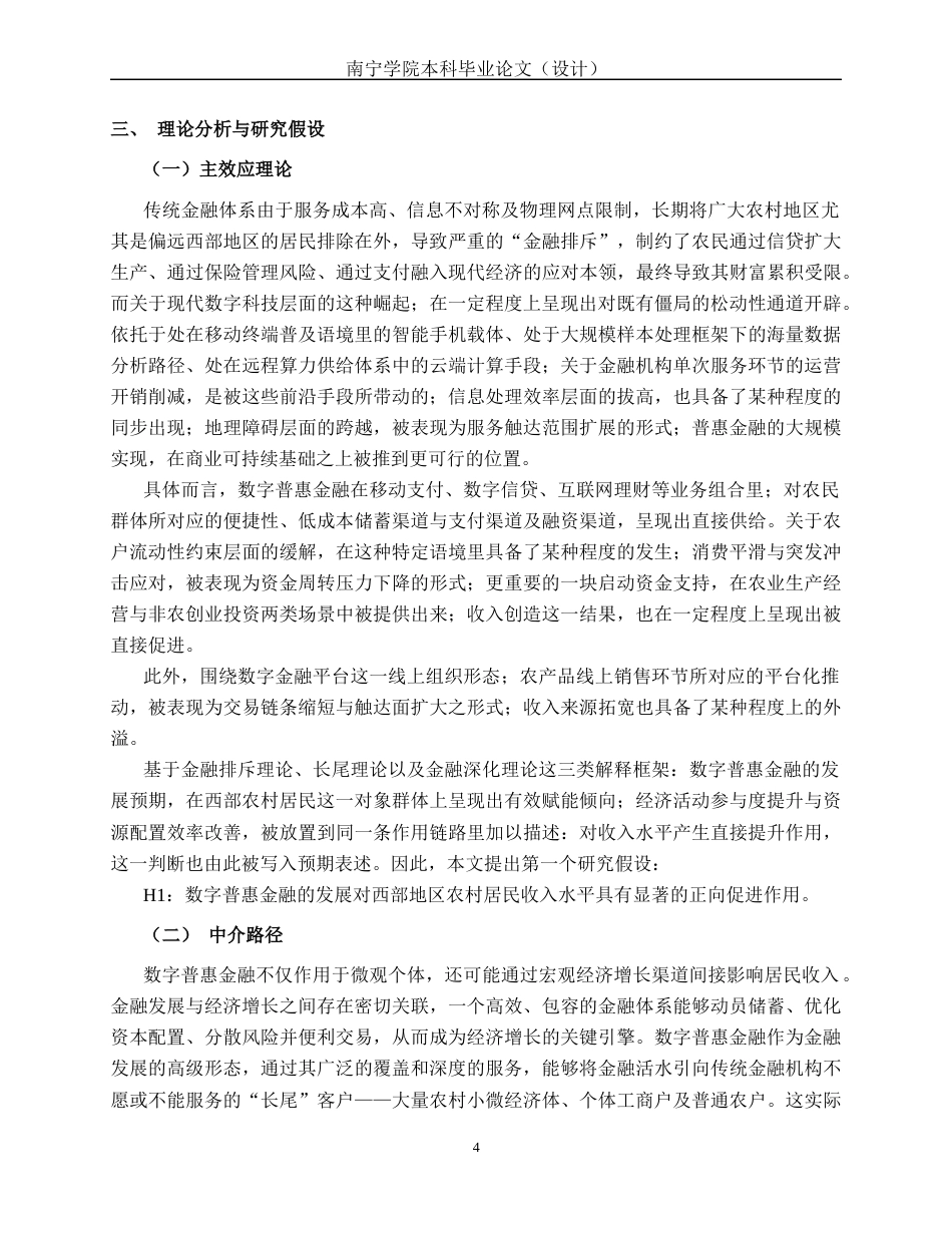 26年CH经济与金融 数字普惠金融对西部地区农村居民收入水平的影响研究(15686字).docx_第9页