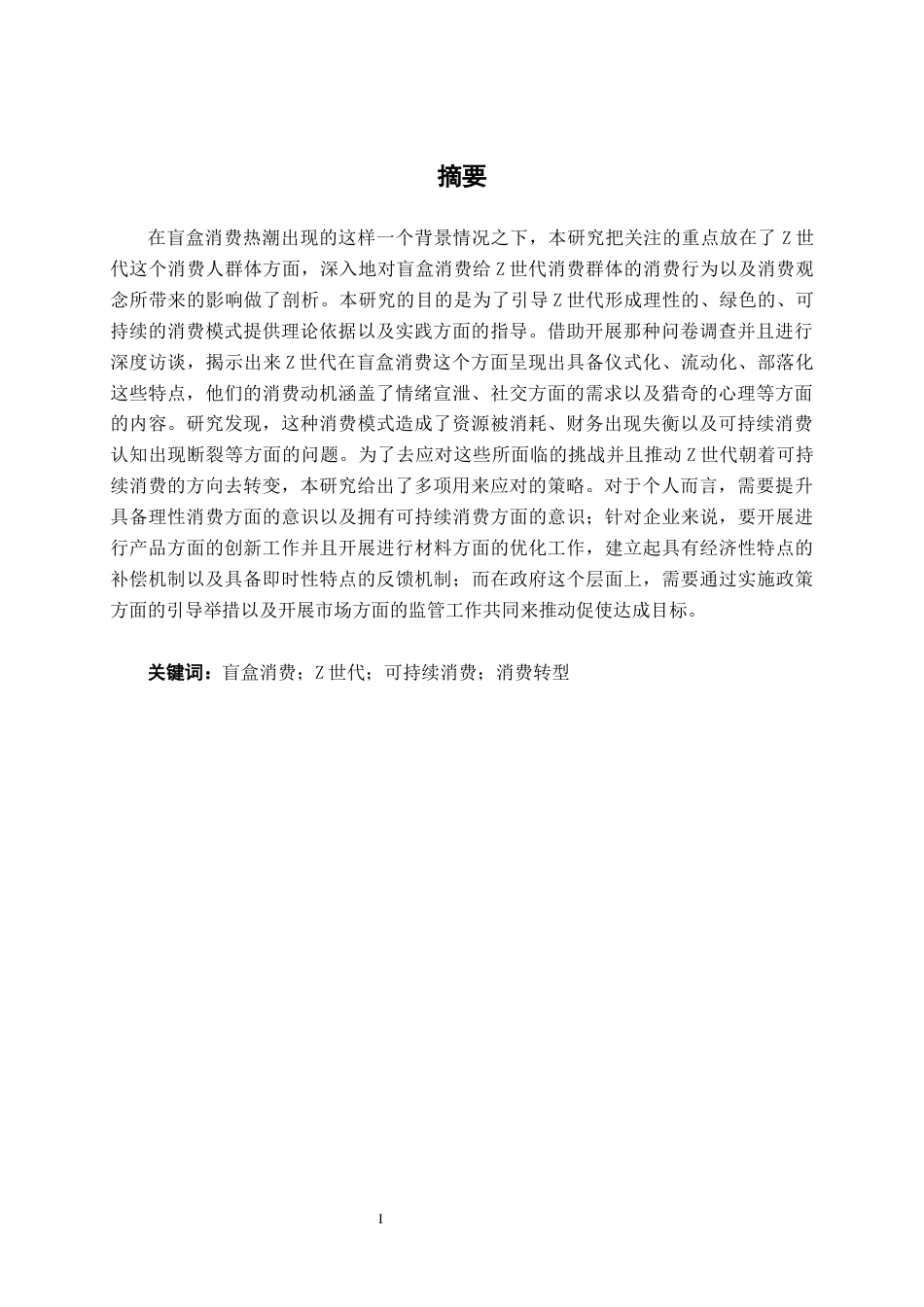 26年CH经济与金融 盲盒消费热背景下Z世代的可持续消费转型研究终稿全日制(17607字).docx_第2页