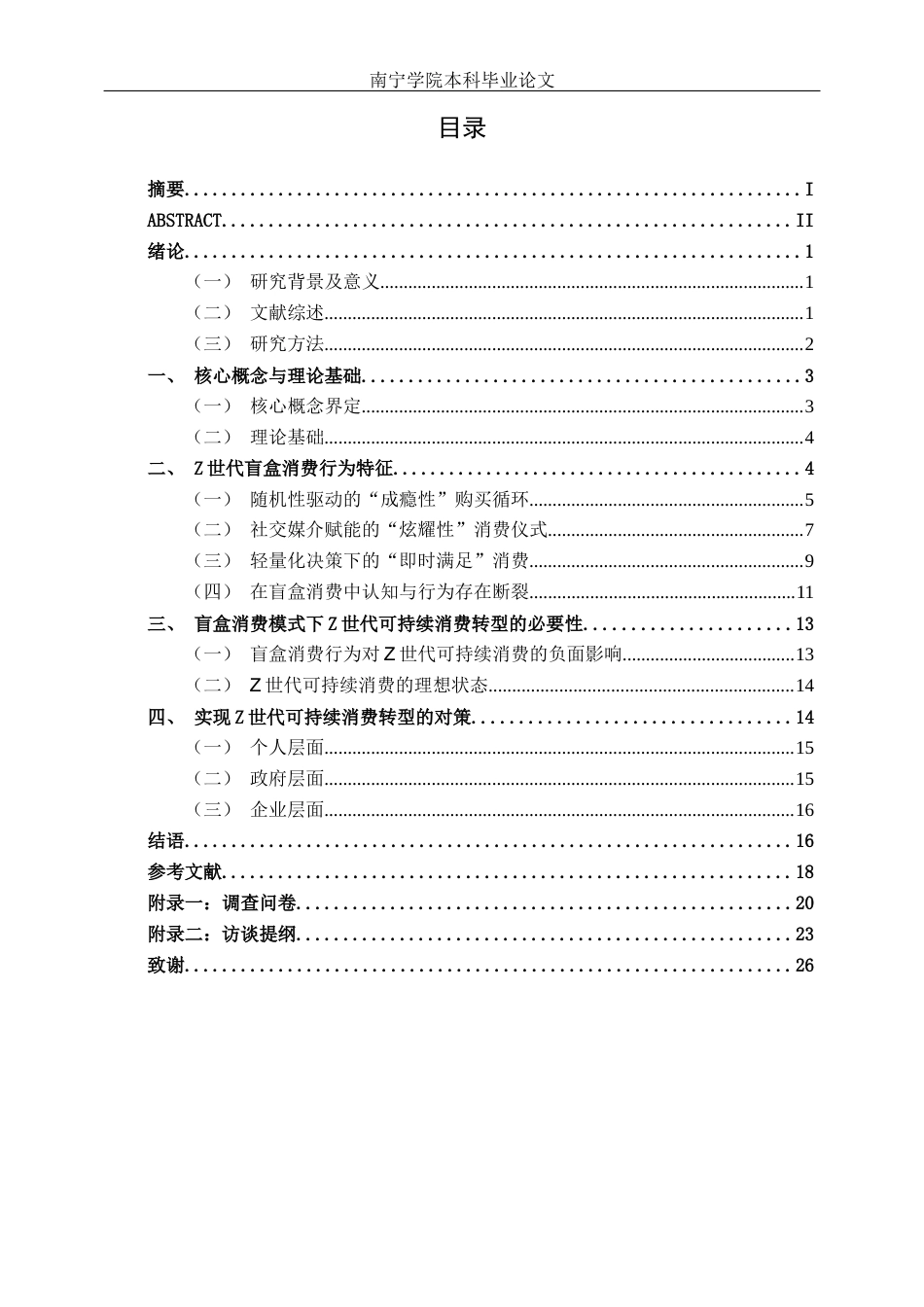 26年CH经济与金融 盲盒消费热背景下Z世代的可持续消费转型研究终稿全日制(17607字).docx_第4页