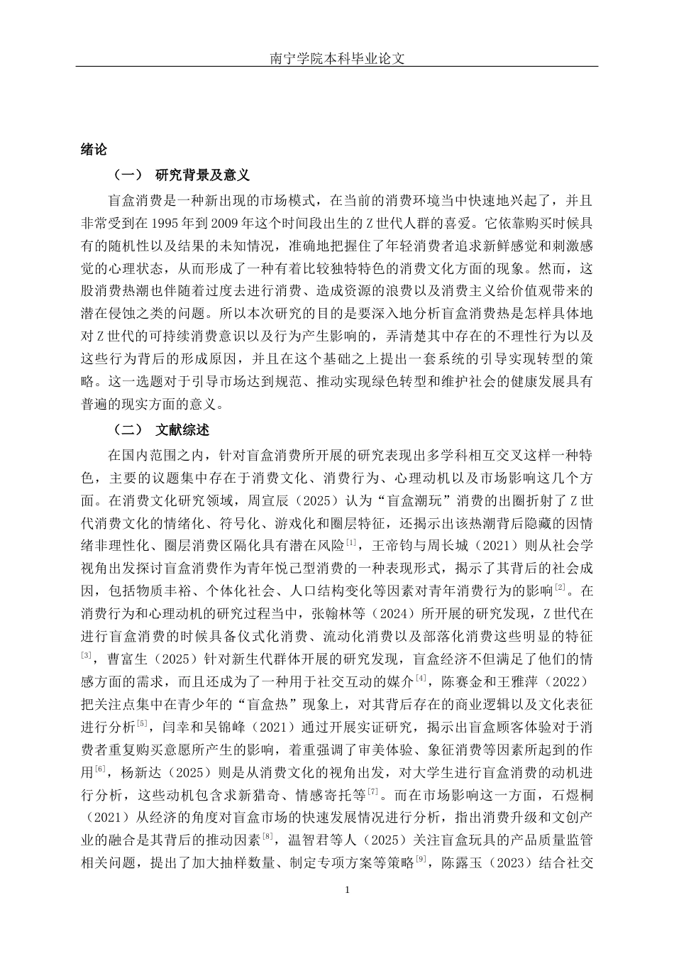 26年CH经济与金融 盲盒消费热背景下Z世代的可持续消费转型研究终稿全日制(17607字).docx_第5页