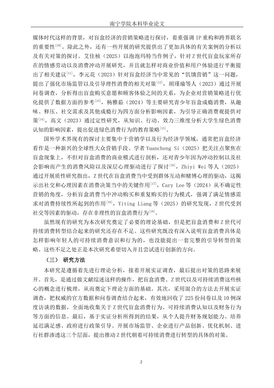 26年CH经济与金融 盲盒消费热背景下Z世代的可持续消费转型研究终稿全日制(17607字).docx_第6页